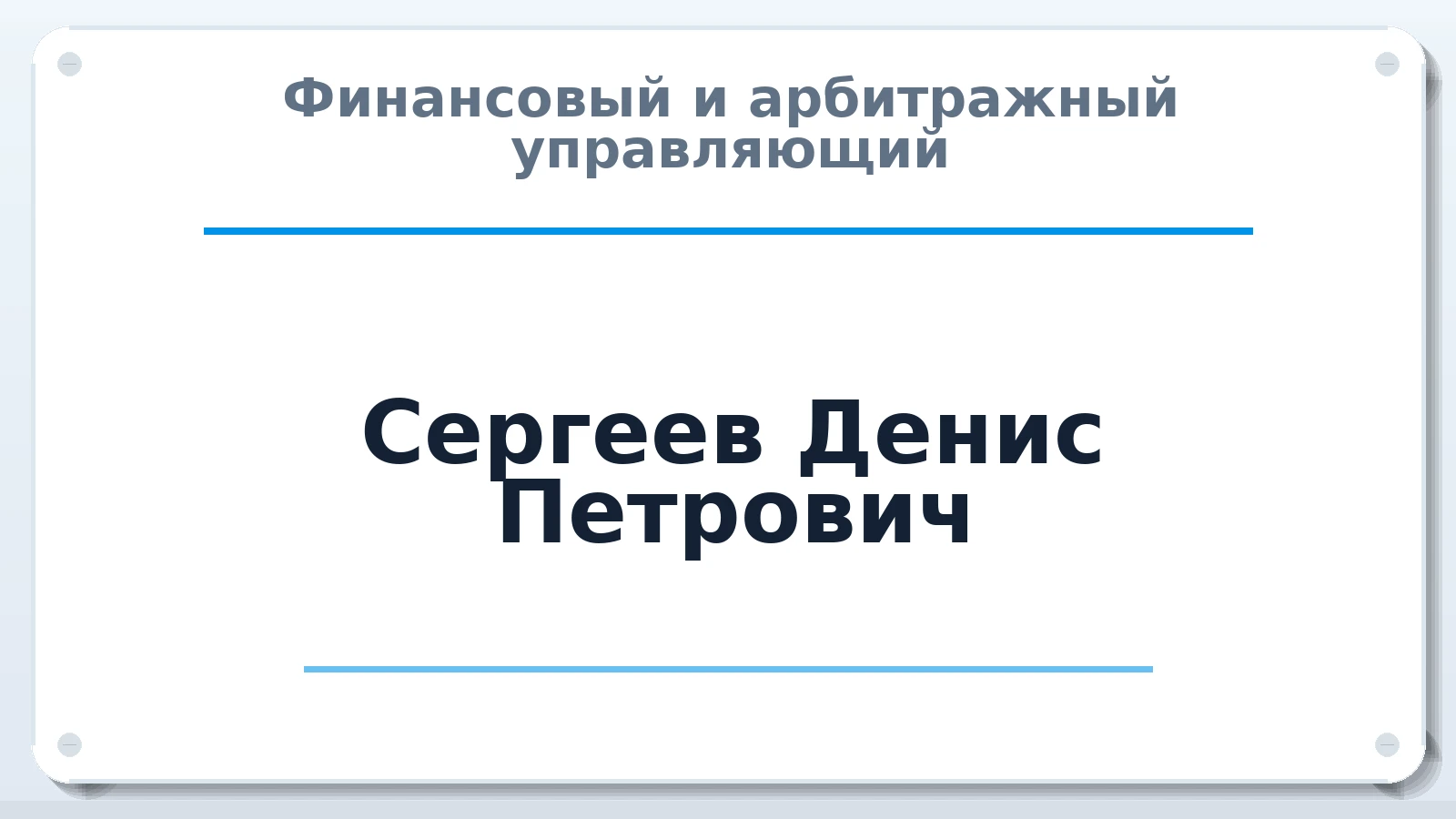 Финансовый и арбитражный управляющий Сергеев Денис Петрович ИНН 121522896379 членство: АССОЦИАЦИЯ СРО "ЦААУ"