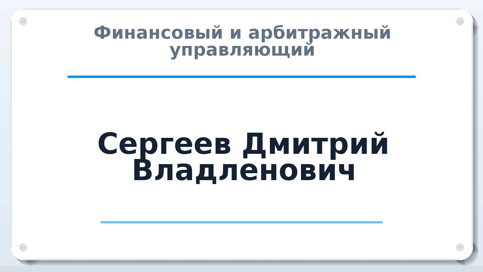 Финансовый и арбитражный управляющий Сергеев Дмитрий Владленович ИНН 773005623752 членство: АССОЦИАЦИЯ СРО "ЦААУ"
