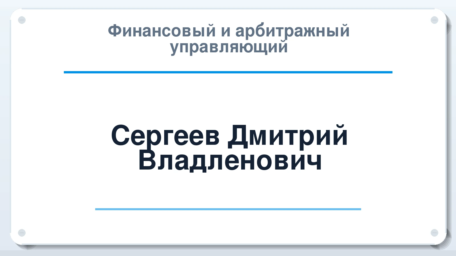 Финансовый и арбитражный управляющий Сергеев Дмитрий Владленович ИНН 773005623752 членство: АССОЦИАЦИЯ СРО "ЦААУ"
