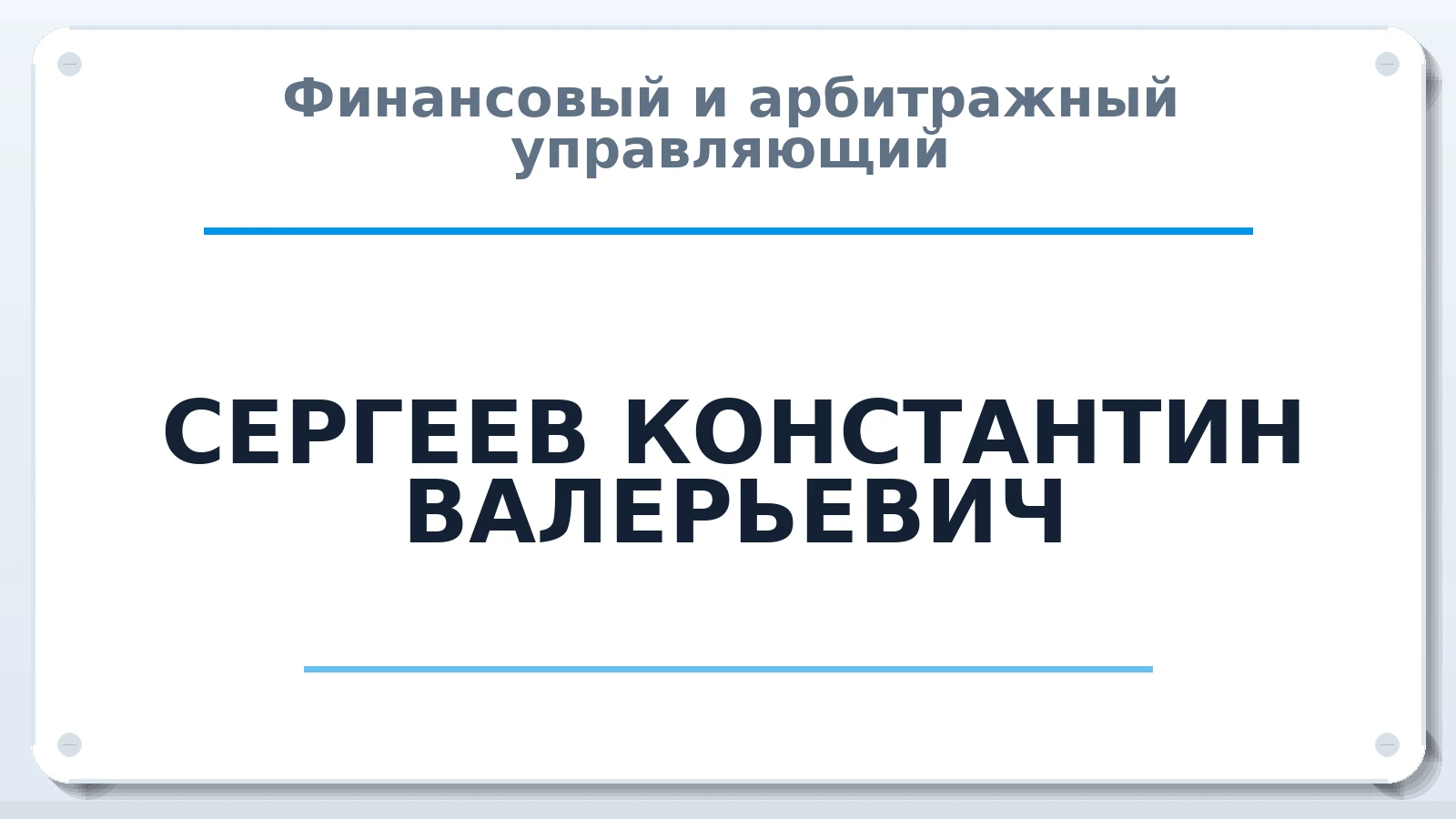 Финансовый и арбитражный управляющий СЕРГЕЕВ КОНСТАНТИН ВАЛЕРЬЕВИЧ ИНН 745004277871 членство: АССОЦИАЦИЯ "СРО АУ "ЮЖНЫЙ УРАЛ"