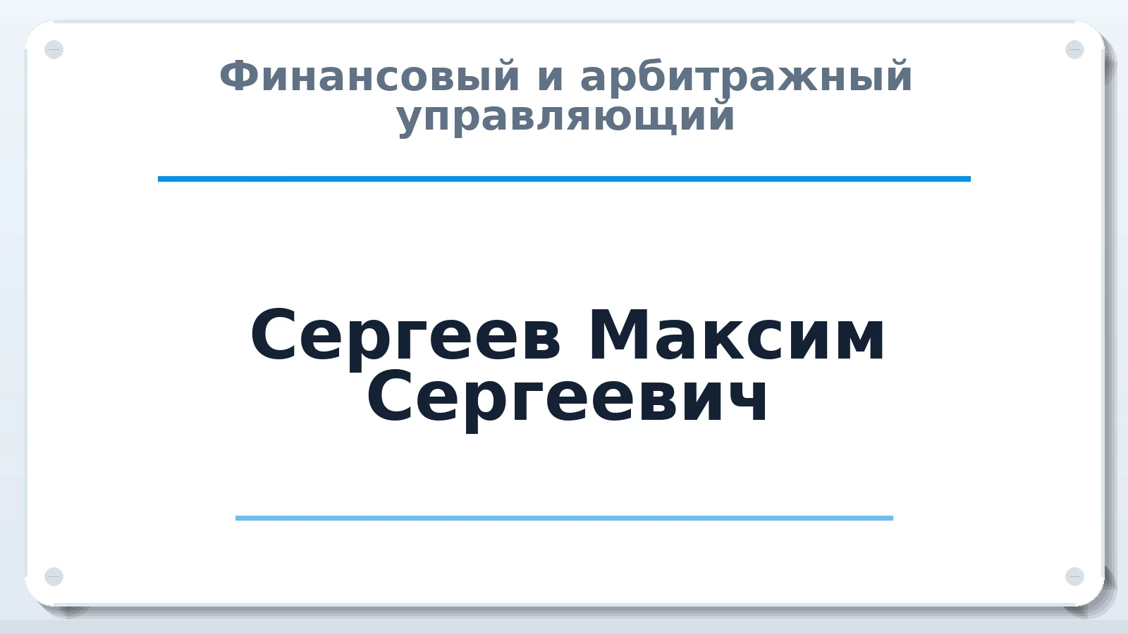 Финансовый и арбитражный управляющий Сергеев Максим Сергеевич ИНН 730209098525 членство: СОЮЗ "СОАУ "АЛЬЯНС"