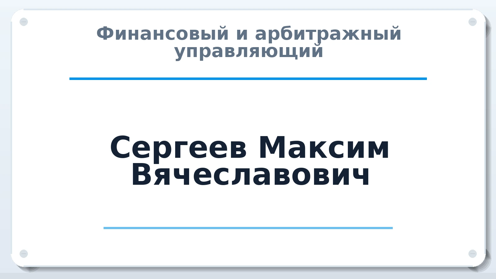 Финансовый и арбитражный управляющий Сергеев Максим Вячеславович ИНН 780227013445 членство: АССОЦИАЦИЯ ВАУ "ДОСТОЯНИЕ"