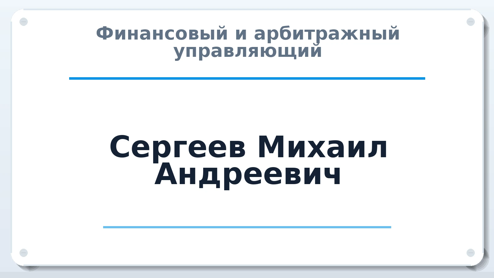 Финансовый и арбитражный управляющий Сергеев Михаил Андреевич ИНН 745108540196 членство: АССОЦИАЦИЯ МСРО "СОДЕЙСТВИЕ"