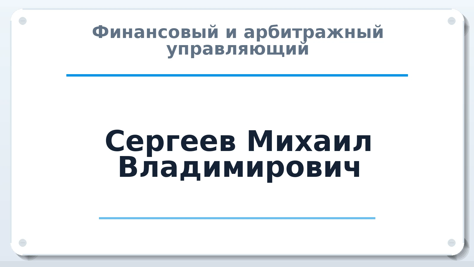 Финансовый и арбитражный управляющий Сергеев Михаил Владимирович ИНН 332806701122 членство: СОЮЗ АУ "СОЗИДАНИЕ"