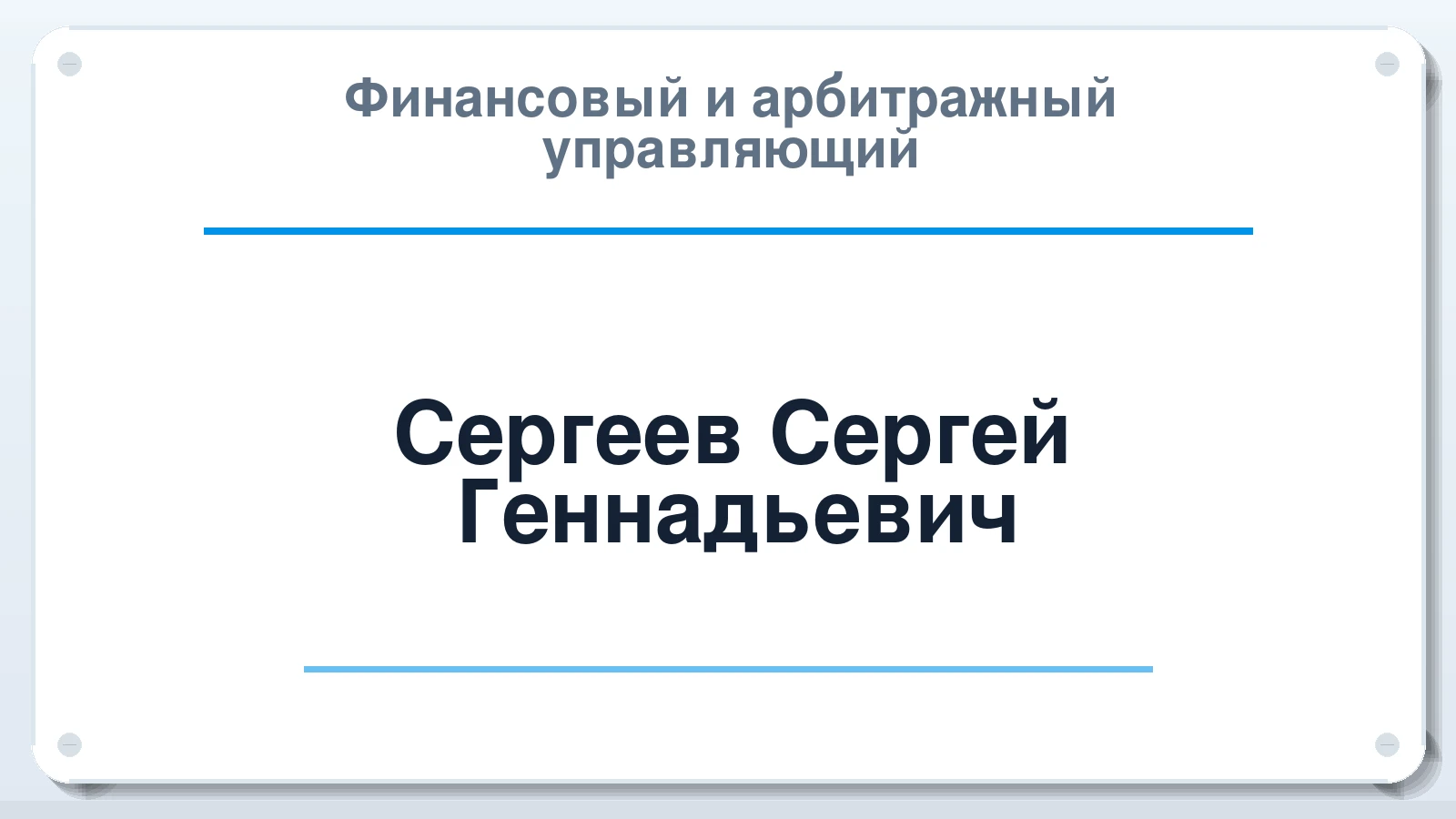 Финансовый и арбитражный управляющий Сергеев Сергей Геннадьевич ИНН 212100369855 членство: АССОЦИАЦИЯ СРО "ЦААУ"