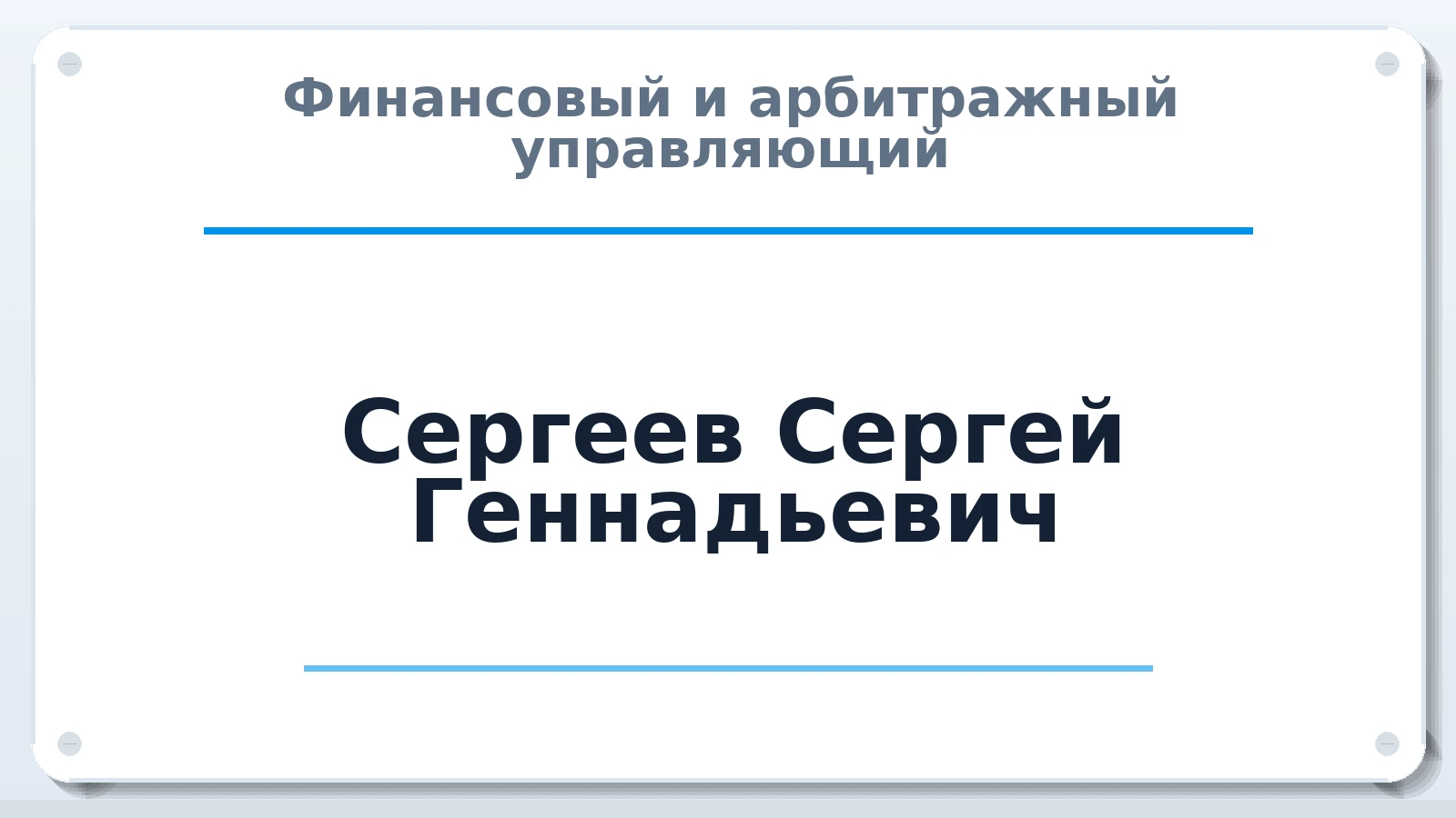 Финансовый и арбитражный управляющий Сергеев Сергей Геннадьевич ИНН 212100369855 членство: АССОЦИАЦИЯ СРО "ЦААУ"