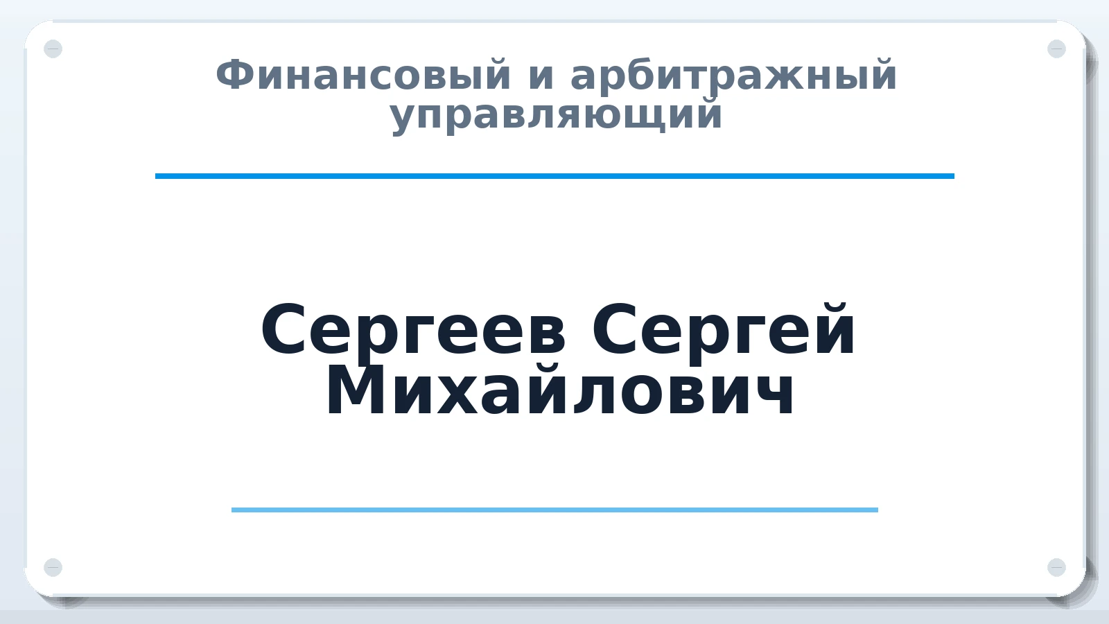 Финансовый и арбитражный управляющий Сергеев Сергей Михайлович ИНН 744700732562 членство: АССОЦИАЦИЯ "СРО АУ "ЮЖНЫЙ УРАЛ"