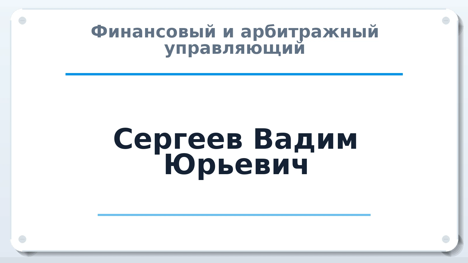 Финансовый и арбитражный управляющий Сергеев Вадим Юрьевич ИНН 463219739140 членство: МСО ПАУ