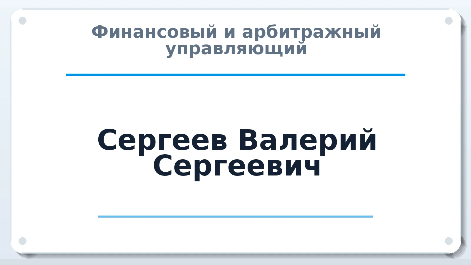 Финансовый и арбитражный управляющий Сергеев Валерий Сергеевич ИНН 370240778301 членство: СРО ААУ ЕВРОСИБ