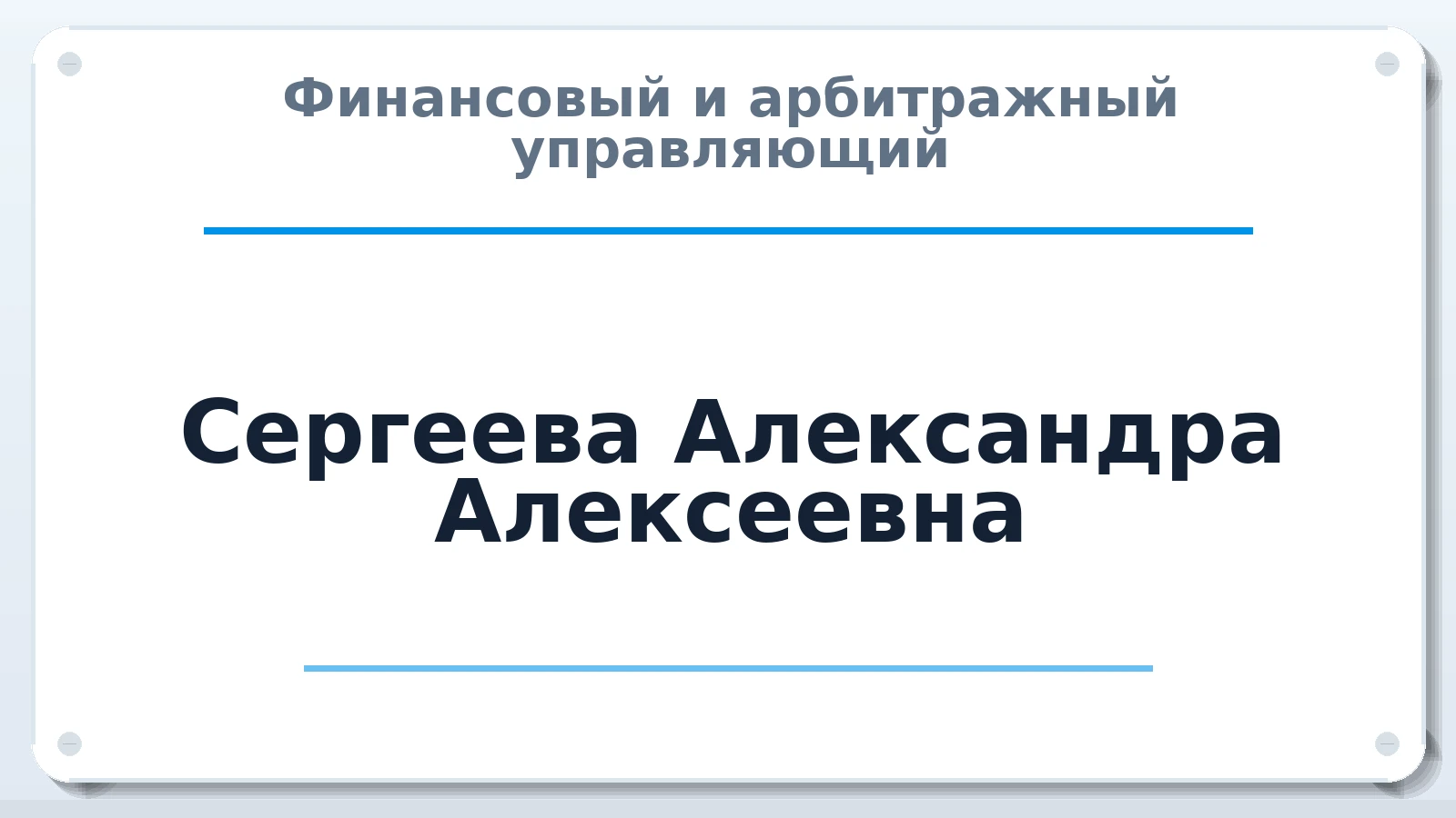 Финансовый и арбитражный управляющий Сергеева Александра Алексеевна ИНН 272391676077 членство: СОЮЗ АУ НЦРБ