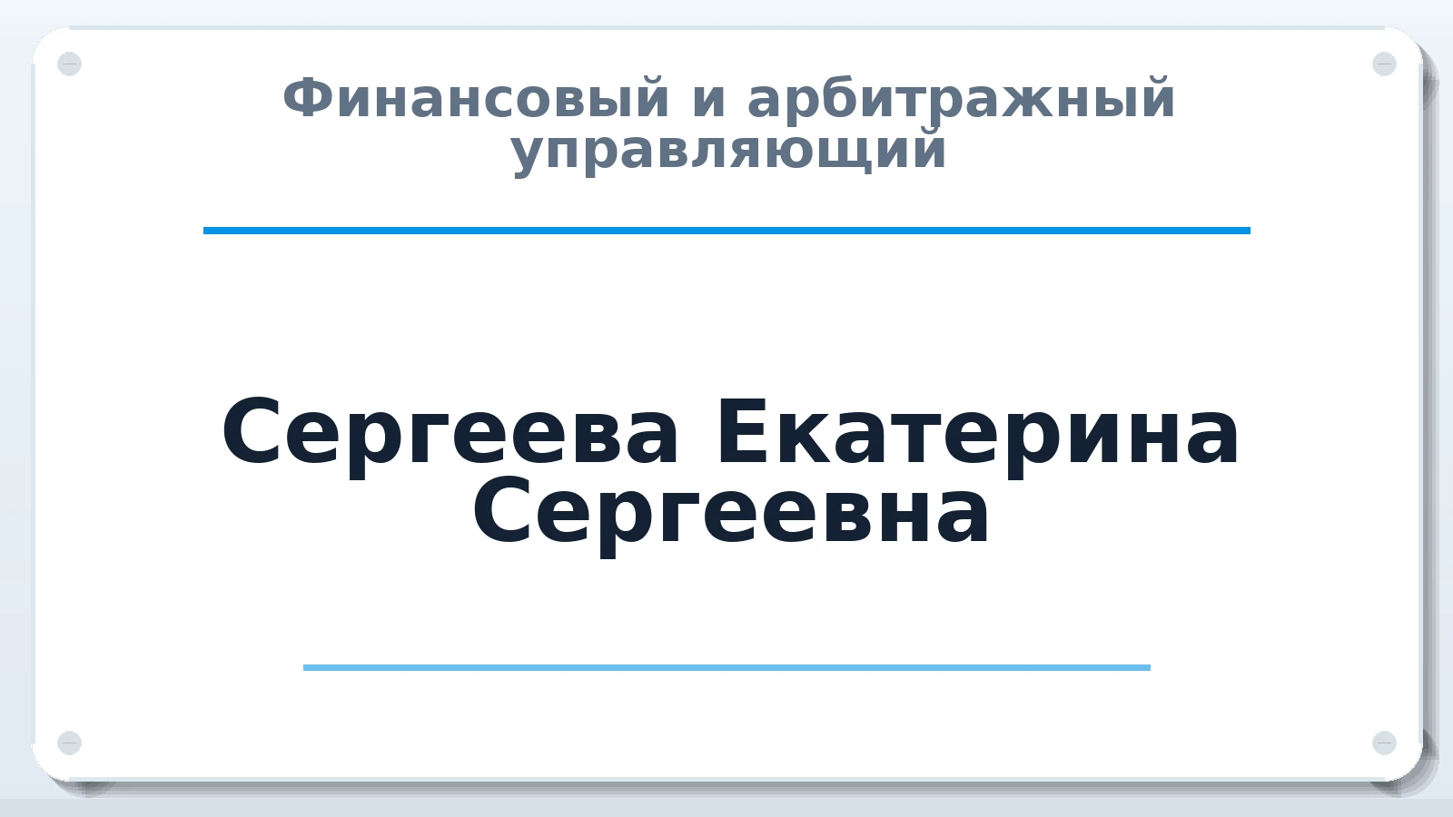 Финансовый и арбитражный управляющий Сергеева Екатерина Сергеевна ИНН 781712448002 членство: СОЮЗ АУ "СОЗИДАНИЕ"