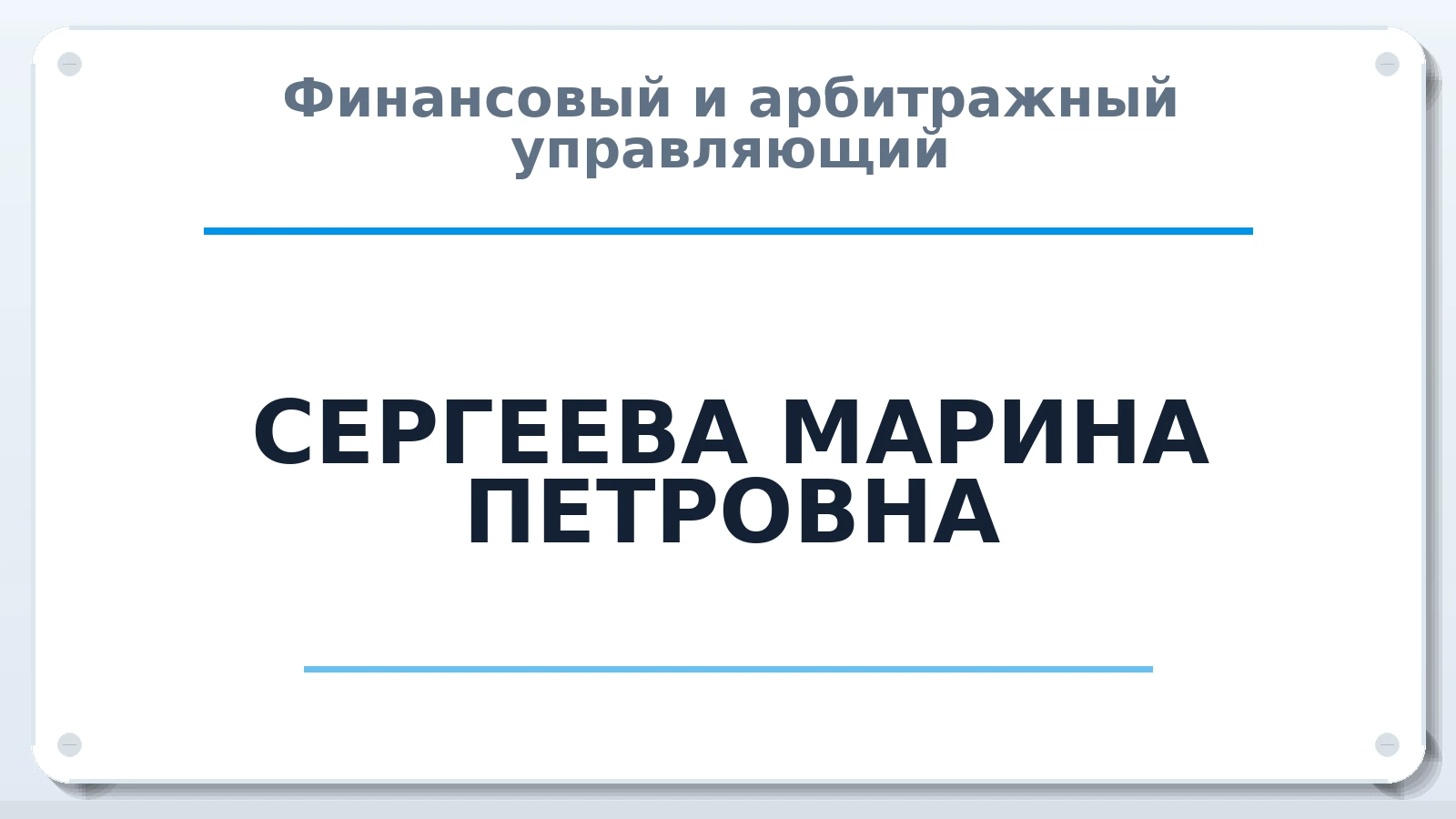 Финансовый и арбитражный управляющий СЕРГЕЕВА МАРИНА ПЕТРОВНА ИНН 183200680948 членство: САУ "АВАНГАРД"