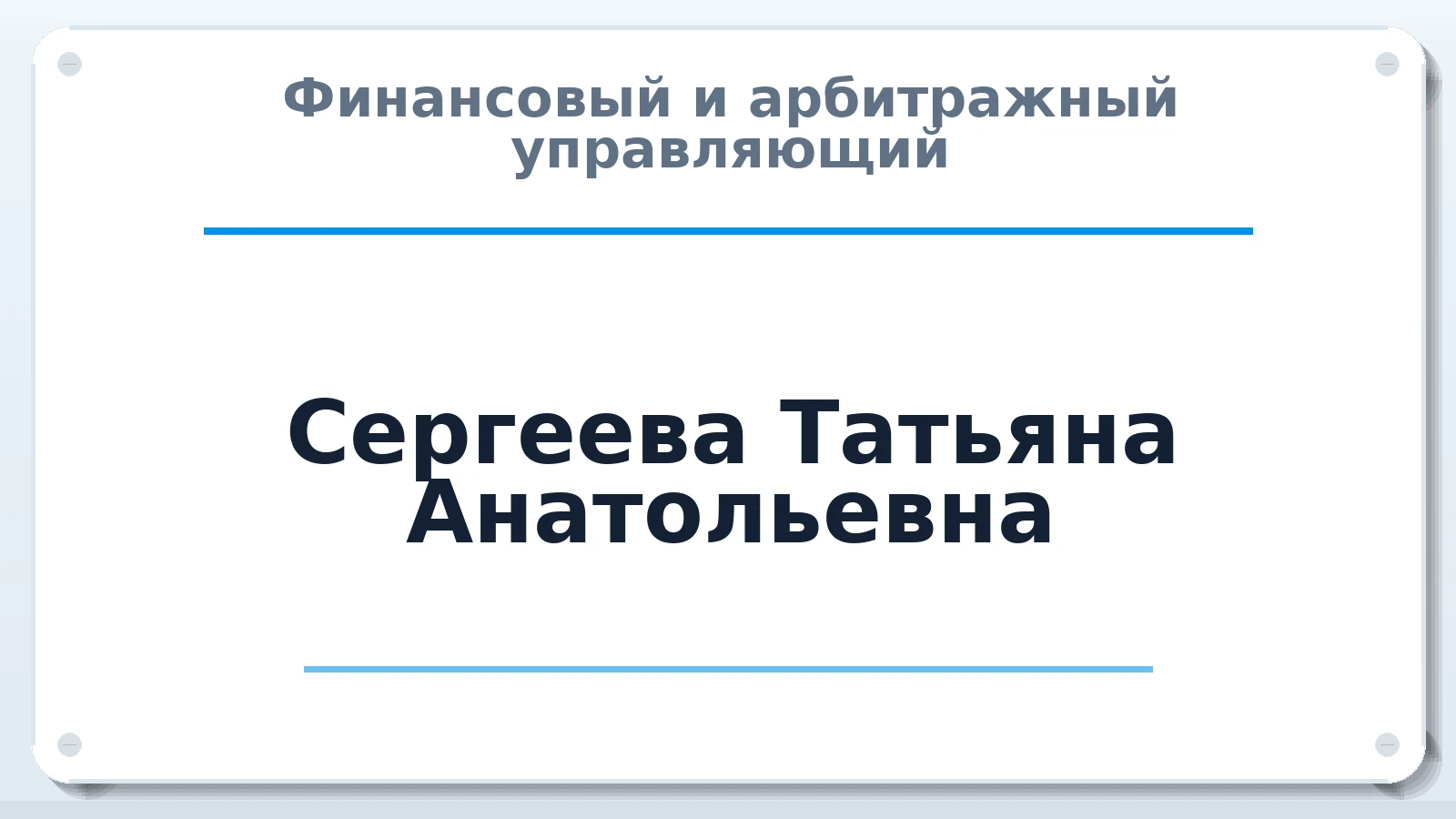 Финансовый и арбитражный управляющий Сергеева Татьяна Анатольевна ИНН 183208032233 членство: САМРО "АССОЦИАЦИЯ АНТИКРИЗИСНЫХ УПРАВЛЯЮЩИХ"