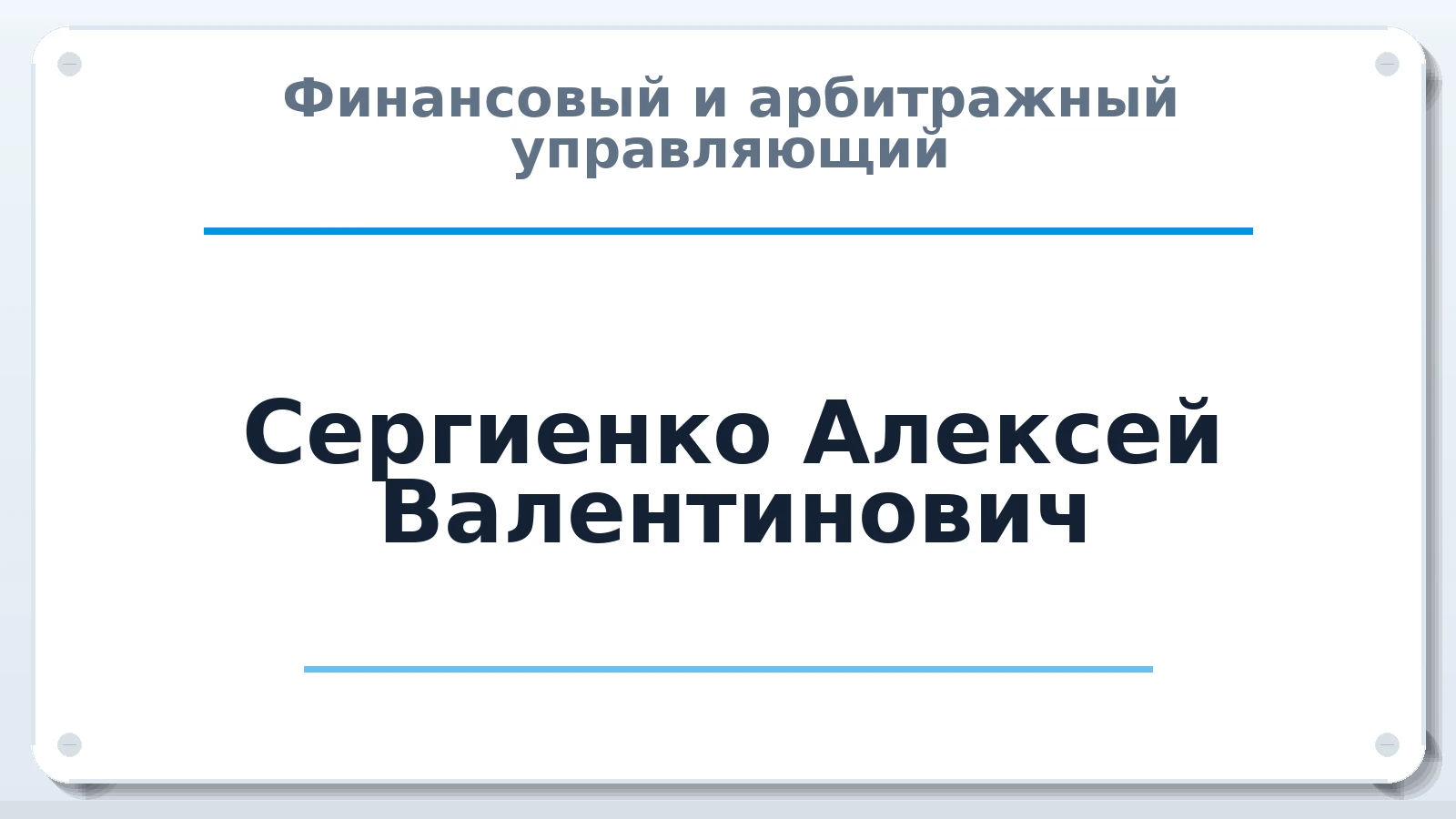 Финансовый и арбитражный управляющий Сергиенко Алексей Валентинович ИНН 623014086387 членство: АССОЦИАЦИЯ СОАУ "МЕРКУРИЙ"
