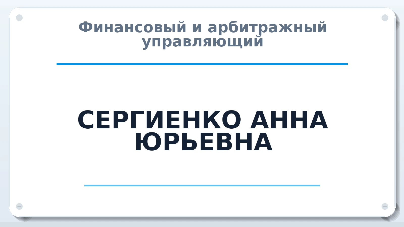 Финансовый и арбитражный управляющий СЕРГИЕНКО АННА ЮРЬЕВНА ИНН 272384768810 членство: АССОЦИАЦИЯ "ДМСО"