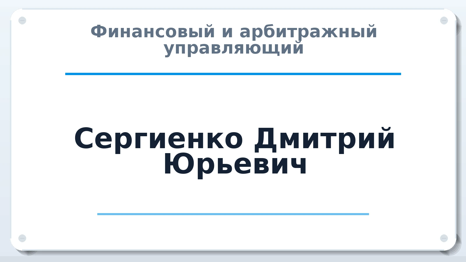 Финансовый и арбитражный управляющий Сергиенко Дмитрий Юрьевич ИНН 505004384368 членство: АССОЦИАЦИЯ "МСК СРО ПАУ "СОДРУЖЕСТВО"