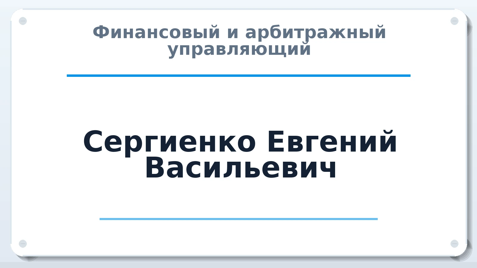 Финансовый и арбитражный управляющий Сергиенко Евгений Васильевич ИНН 263218363763 членство: АССОЦИАЦИЯ "МСРО АУ"