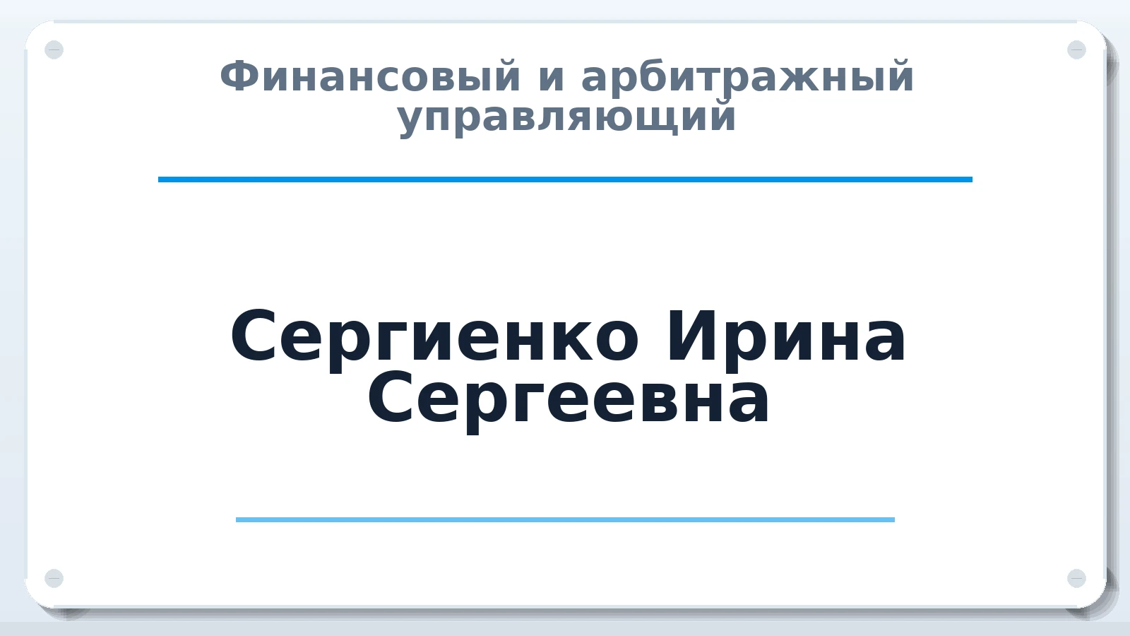 Финансовый и арбитражный управляющий Сергиенко Ирина Сергеевна ИНН 344600011125 членство: ААУ "СЦЭАУ"