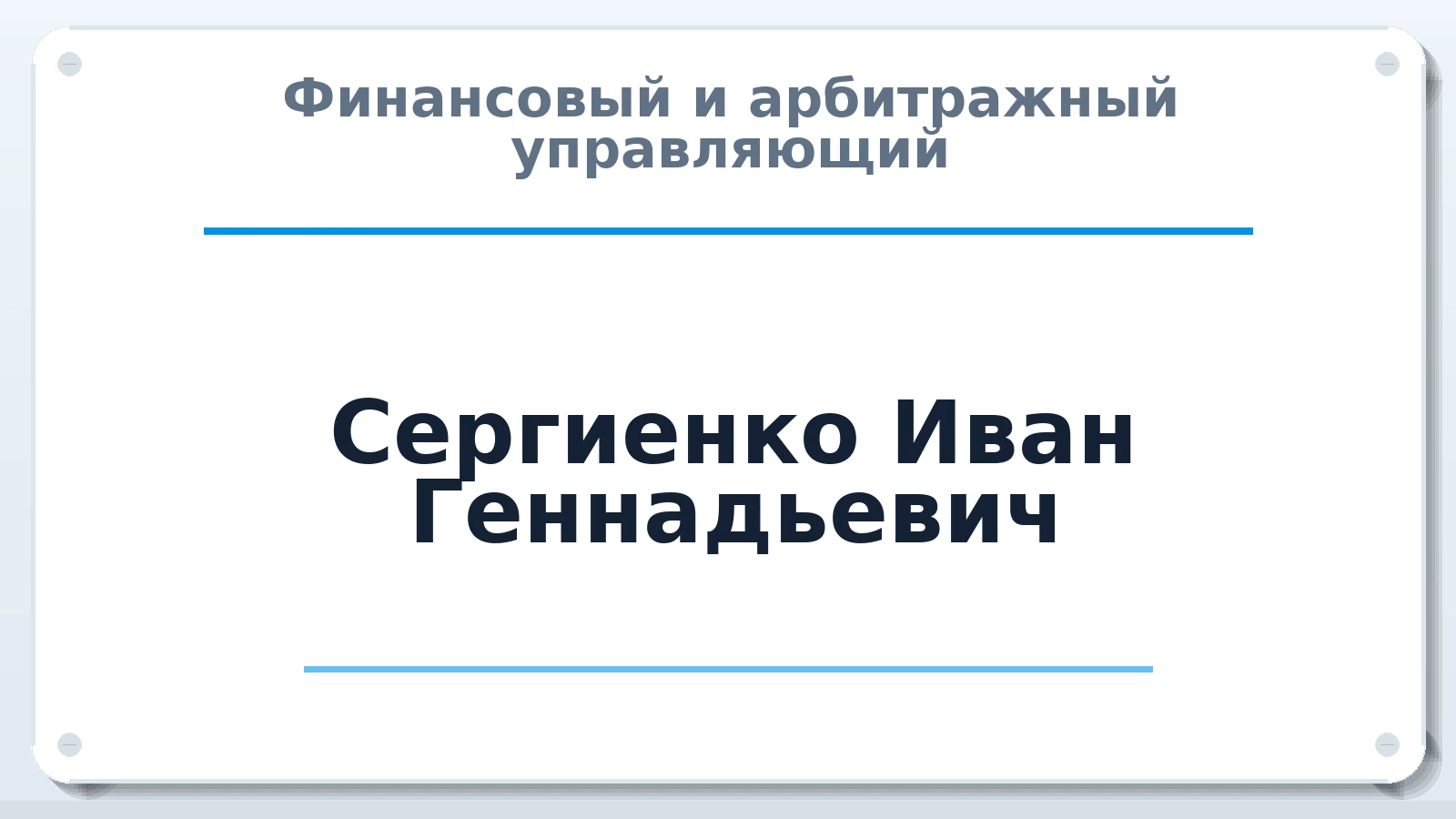 Финансовый и арбитражный управляющий Сергиенко Иван Геннадьевич ИНН 744812755367 членство: ААУ "ЭВЕРЕСТ"
