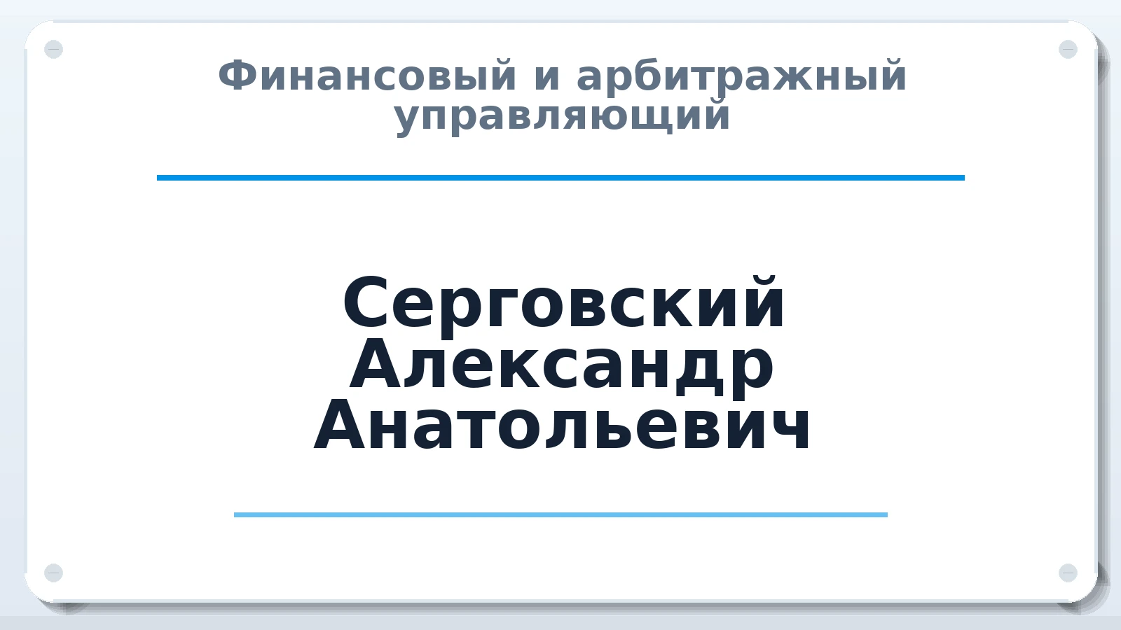 Финансовый и арбитражный управляющий Серговский Александр Анатольевич ИНН 771800372691 членство: АССОЦИАЦИЯ СОАУ "МЕРКУРИЙ"