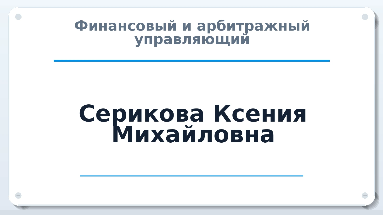 Финансовый и арбитражный управляющий Серикова Ксения Михайловна ИНН 742210557220 членство: ААУ "ЭВЕРЕСТ"