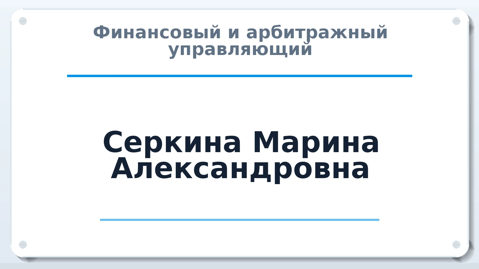 Финансовый и арбитражный управляющий Серкина Марина Александровна ИНН 372800099901 членство: СОЮЗ АУ НЦРБ