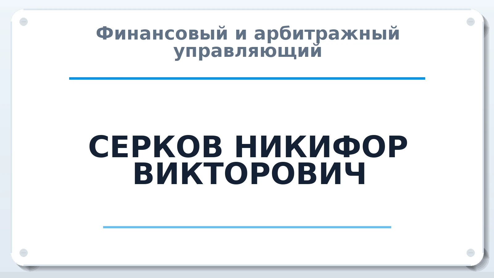Финансовый и арбитражный управляющий СЕРКОВ НИКИФОР ВИКТОРОВИЧ ИНН 667209181469 членство: НПС СОПАУ "АЛЬЯНС УПРАВЛЯЮЩИХ"