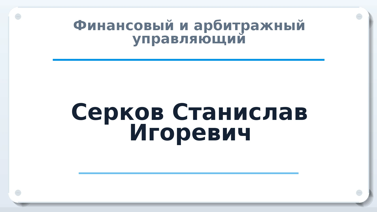 Финансовый и арбитражный управляющий Серков Станислав Игоревич ИНН 343510496297 членство: САМРО "АССОЦИАЦИЯ АНТИКРИЗИСНЫХ УПРАВЛЯЮЩИХ"