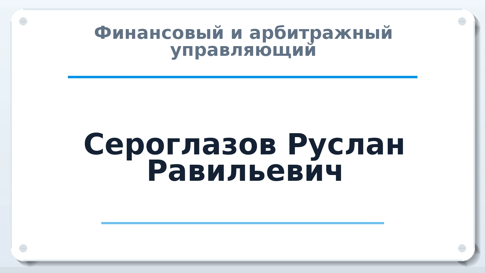 Финансовый и арбитражный управляющий Сероглазов Руслан Равильевич ИНН 561802251700 членство: АССОЦИАЦИЯ АУ "ЕДИНСТВО"