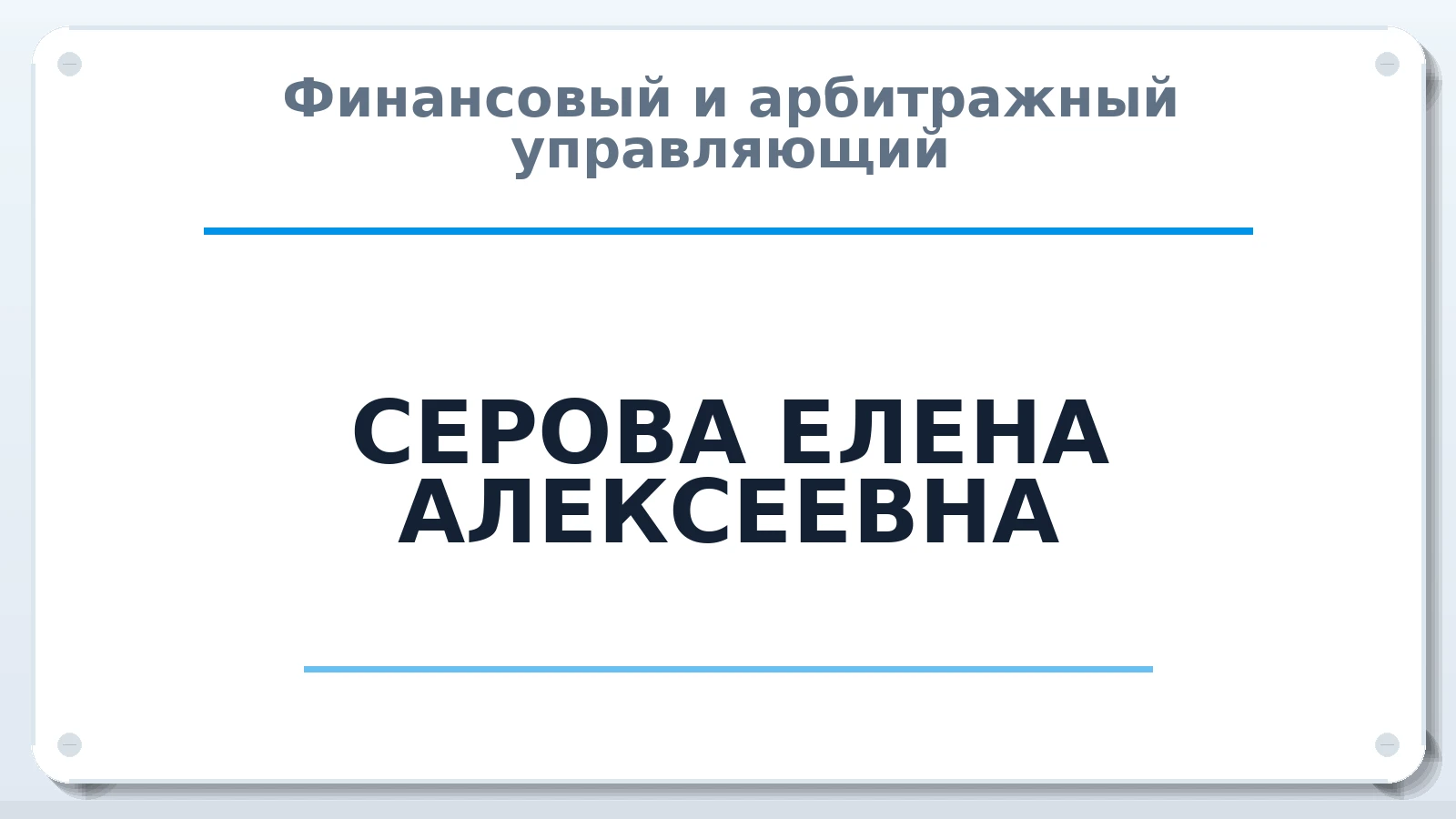 Финансовый и арбитражный управляющий СЕРОВА ЕЛЕНА АЛЕКСЕЕВНА ИНН 616203493066 членство: САМРО "АССОЦИАЦИЯ АНТИКРИЗИСНЫХ УПРАВЛЯЮЩИХ"
