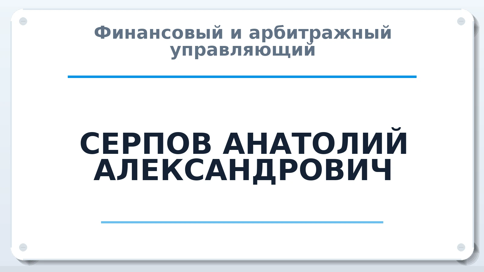 Финансовый и арбитражный управляющий СЕРПОВ АНАТОЛИЙ АЛЕКСАНДРОВИЧ ИНН 183472606700 членство: СОЮЗ АУ "ВОЗРОЖДЕНИЕ"