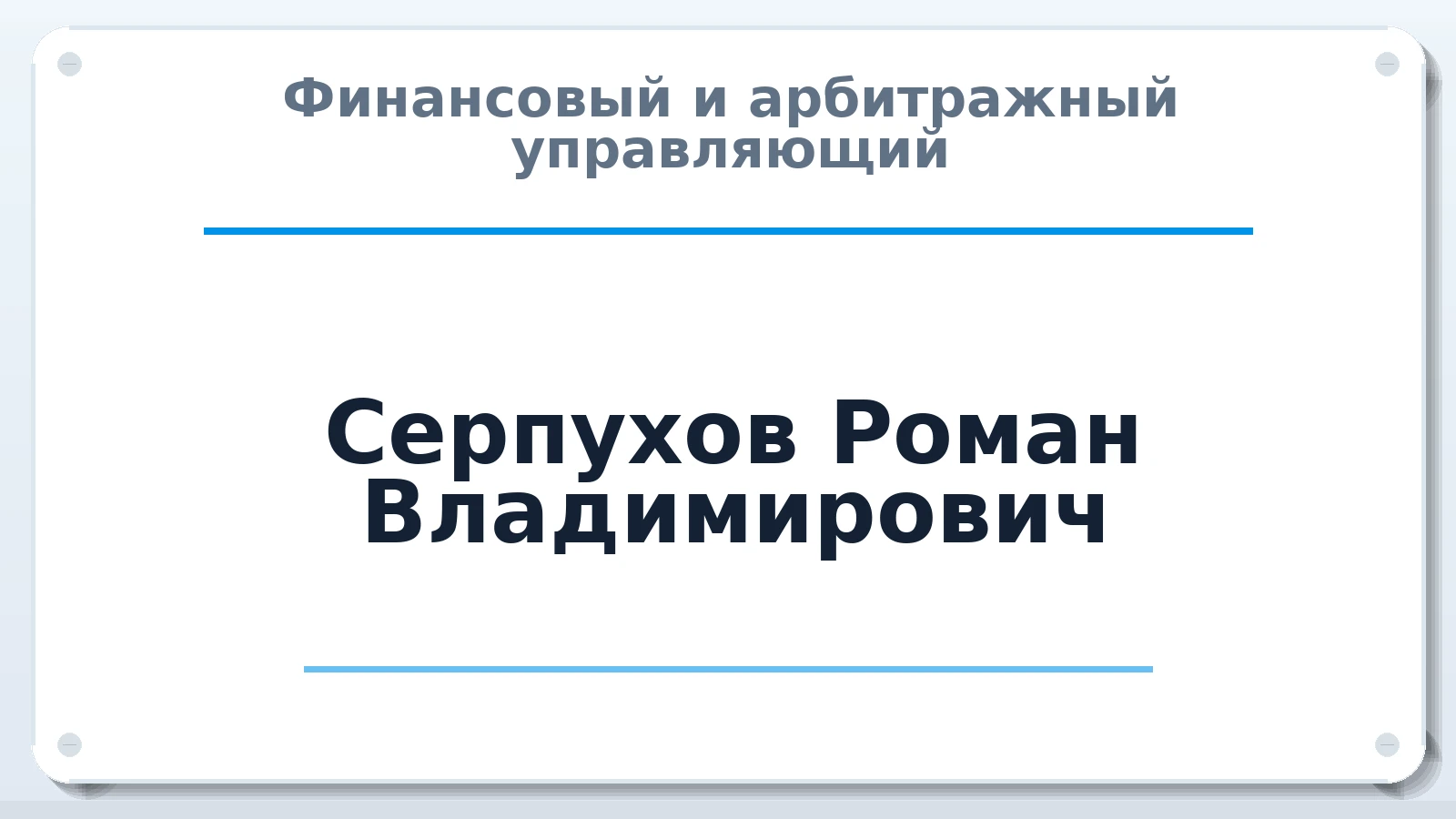 Финансовый и арбитражный управляющий Серпухов Роман Владимирович ИНН 505017902634 членство: ПАУ ЦФО