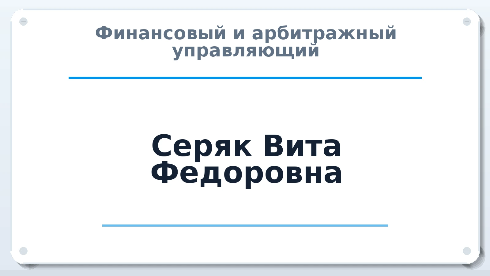 Финансовый и арбитражный управляющий Серяк Вита Федоровна ИНН 261707214122 членство: ААУ "СОБР"
