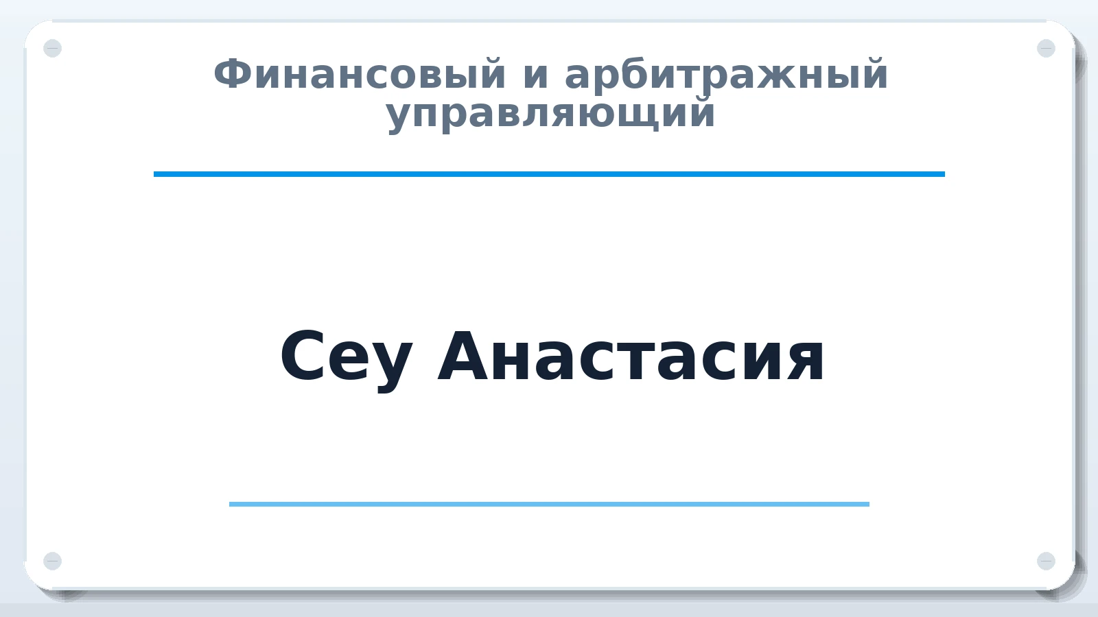 Финансовый и арбитражный управляющий Сеу Анастасия ИНН 772875589870 членство: АССОЦИАЦИЯ СРО "ЭГИДА"