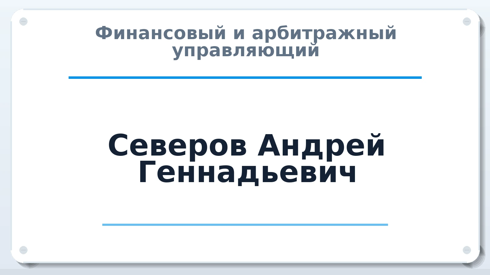 Финансовый и арбитражный управляющий Северов Андрей Геннадьевич ИНН 780616139024 членство: АССОЦИАЦИЯ СОАУ "МЕРКУРИЙ"