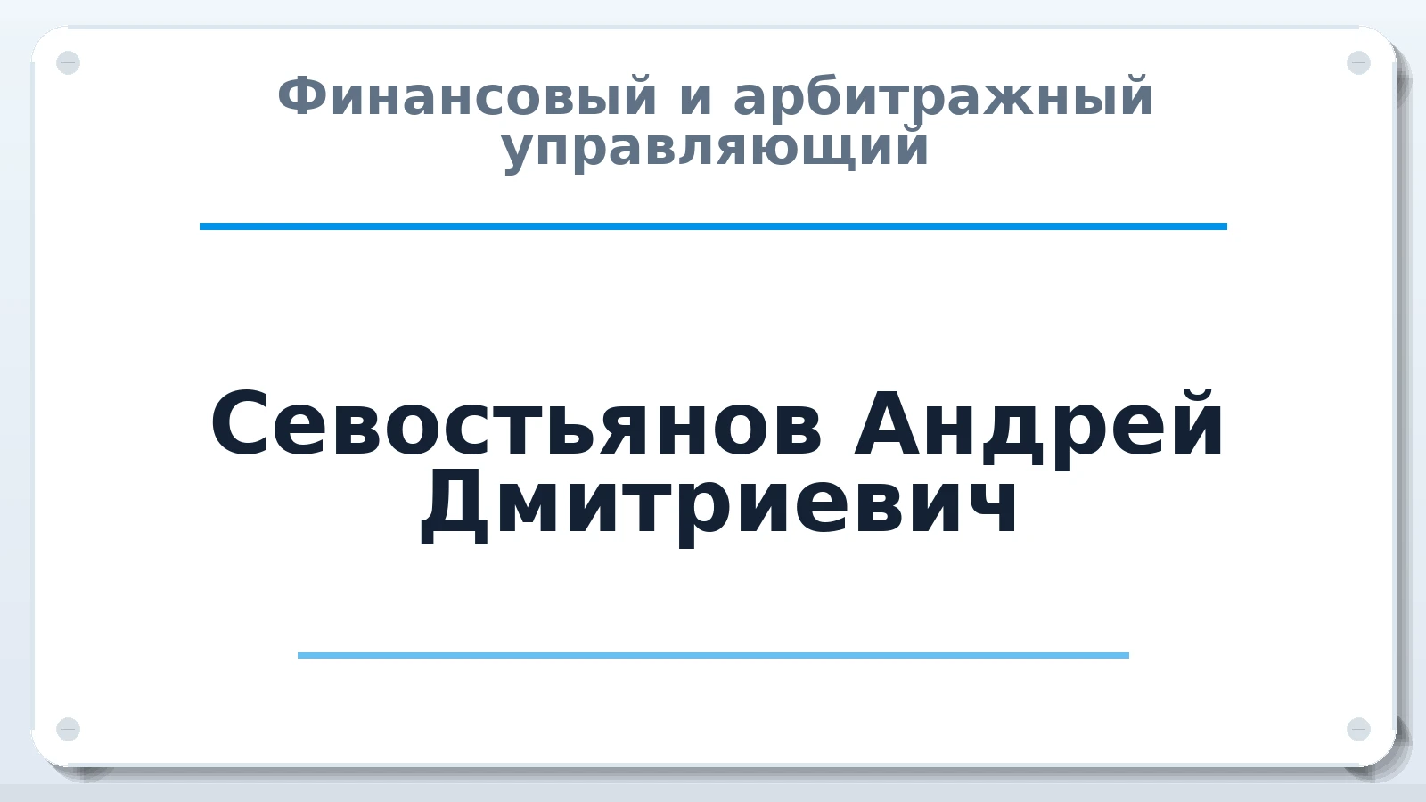 Финансовый и арбитражный управляющий Севостьянов Андрей Дмитриевич ИНН 366210674959 членство: СРО ААУ ЕВРОСИБ
