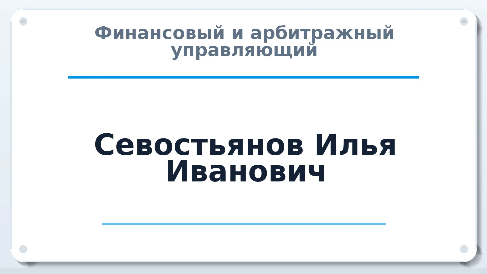Финансовый и арбитражный управляющий Севостьянов Илья Иванович ИНН 616700592324 членство: АССОЦИАЦИЯ "МСРО АУ"