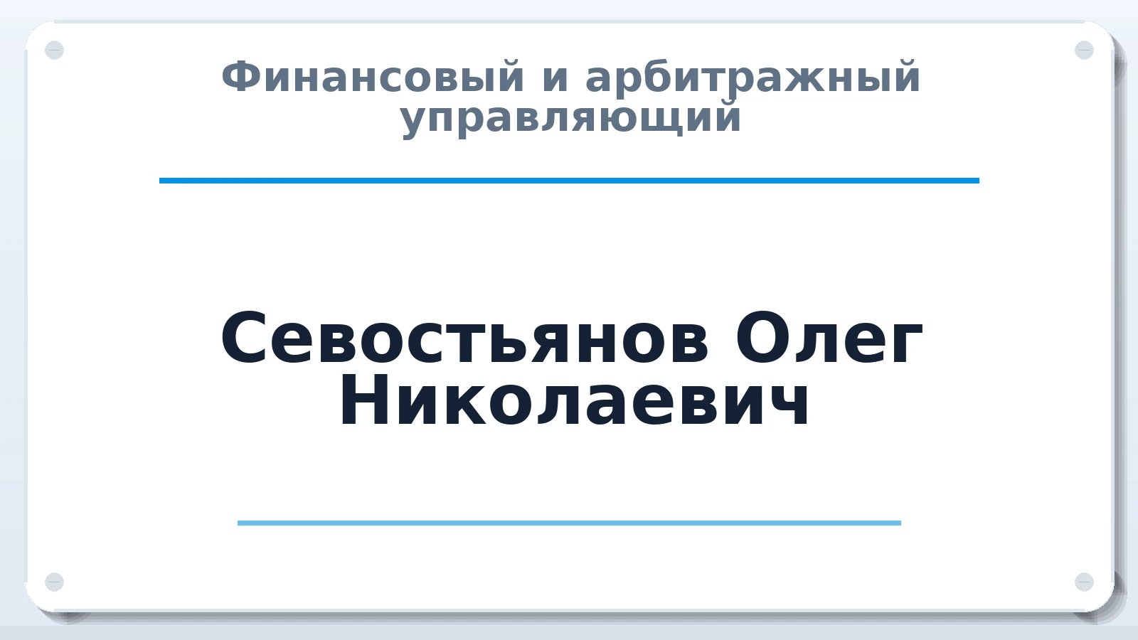 Финансовый и арбитражный управляющий Севостьянов Олег Николаевич ИНН 631100603803 членство: САМРО "АССОЦИАЦИЯ АНТИКРИЗИСНЫХ УПРАВЛЯЮЩИХ"