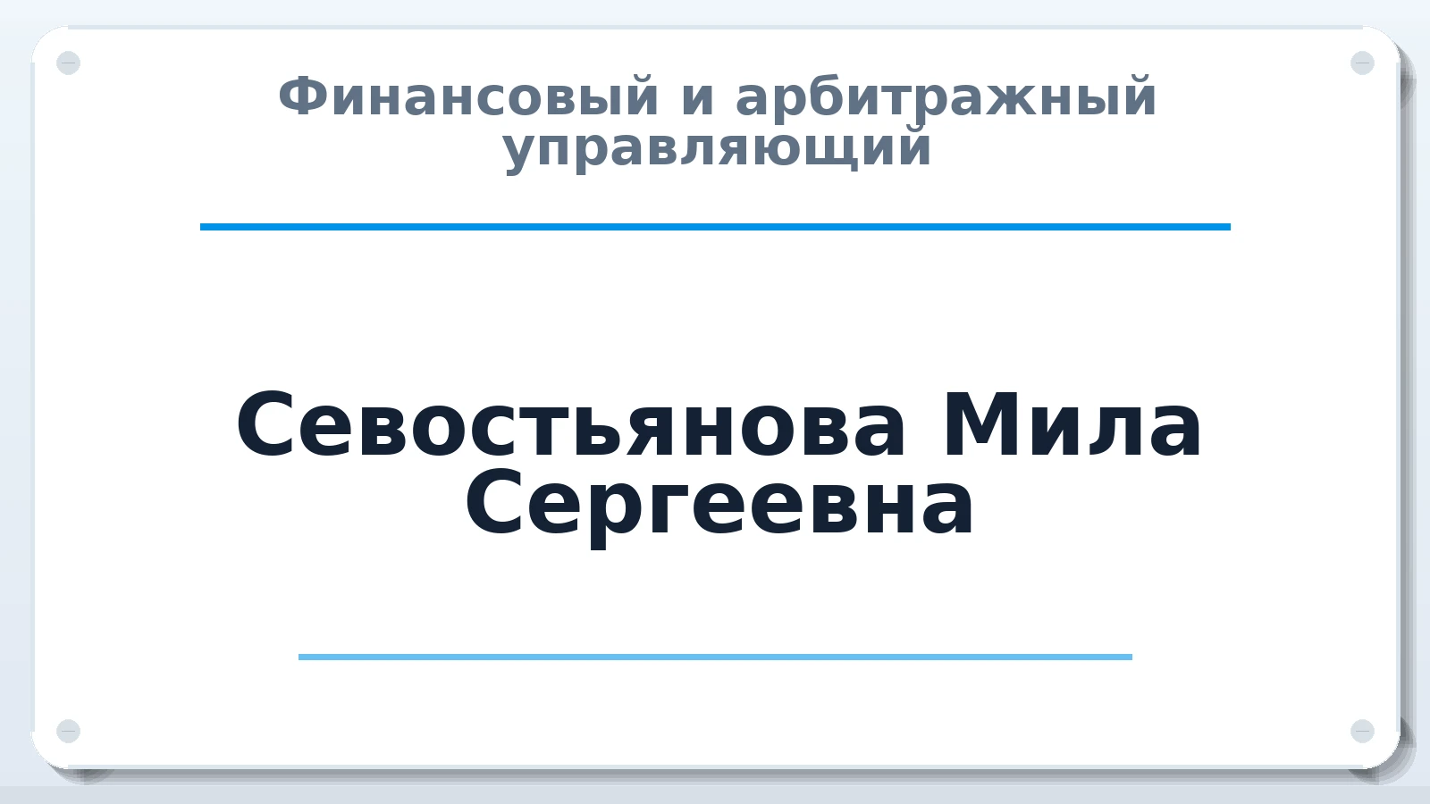 Финансовый и арбитражный управляющий Севостьянова Мила Сергеевна ИНН 301514353300 членство: САМРО "АССОЦИАЦИЯ АНТИКРИЗИСНЫХ УПРАВЛЯЮЩИХ"