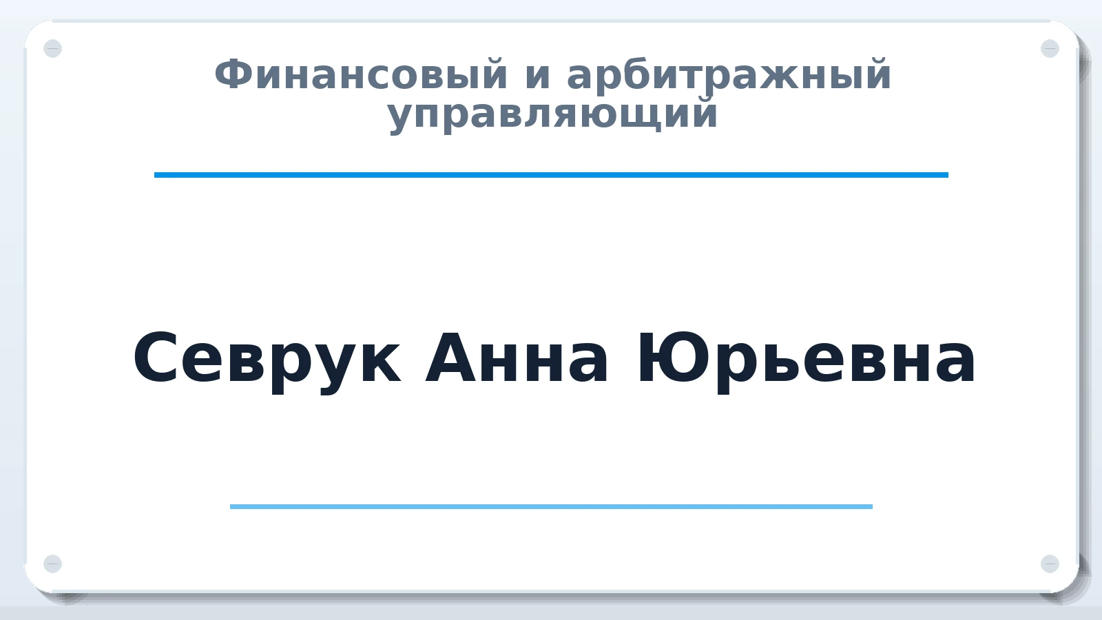 Финансовый и арбитражный управляющий Севрук Анна Юрьевна ИНН 500516768576 членство: СОАУ "КОНТИНЕНТ" (СРО)