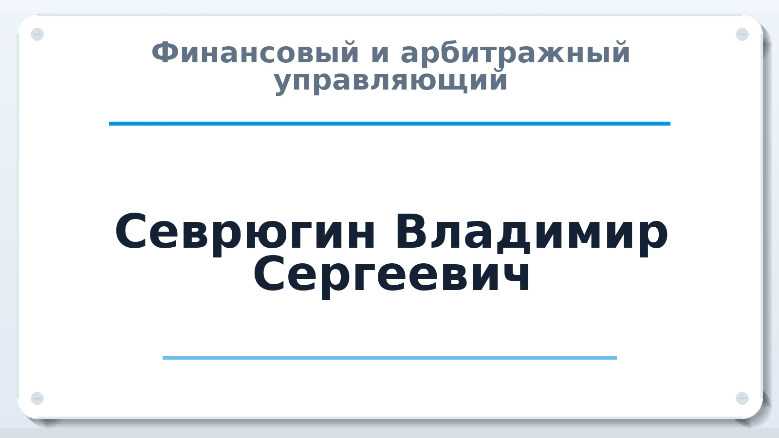 Финансовый и арбитражный управляющий Севрюгин Владимир Сергеевич ИНН 662332231296 членство: СОЮЗ "СРО "ГАУ"