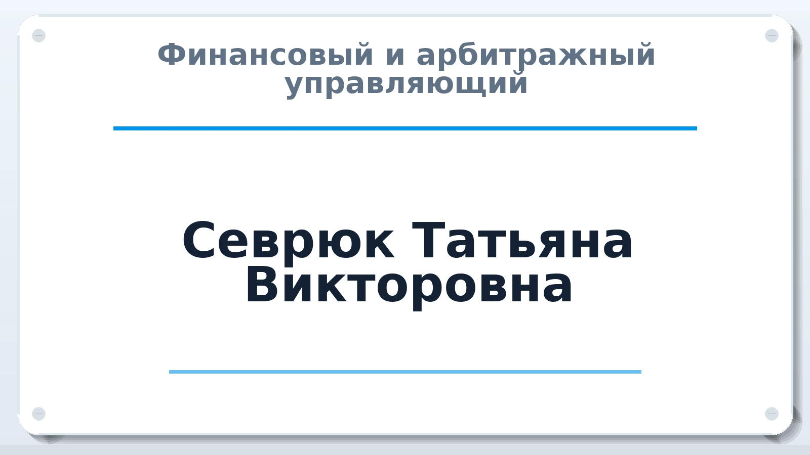 Финансовый и арбитражный управляющий Севрюк Татьяна Викторовна ИНН 381000651645 членство: САУ "СРО "ДЕЛО"