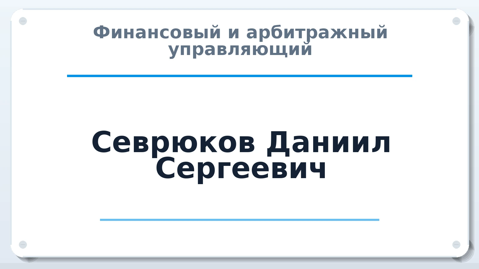 Финансовый и арбитражный управляющий Севрюков Даниил Сергеевич ИНН 461105546327 членство: СОЮЗ "СРО АУ СЗ"
