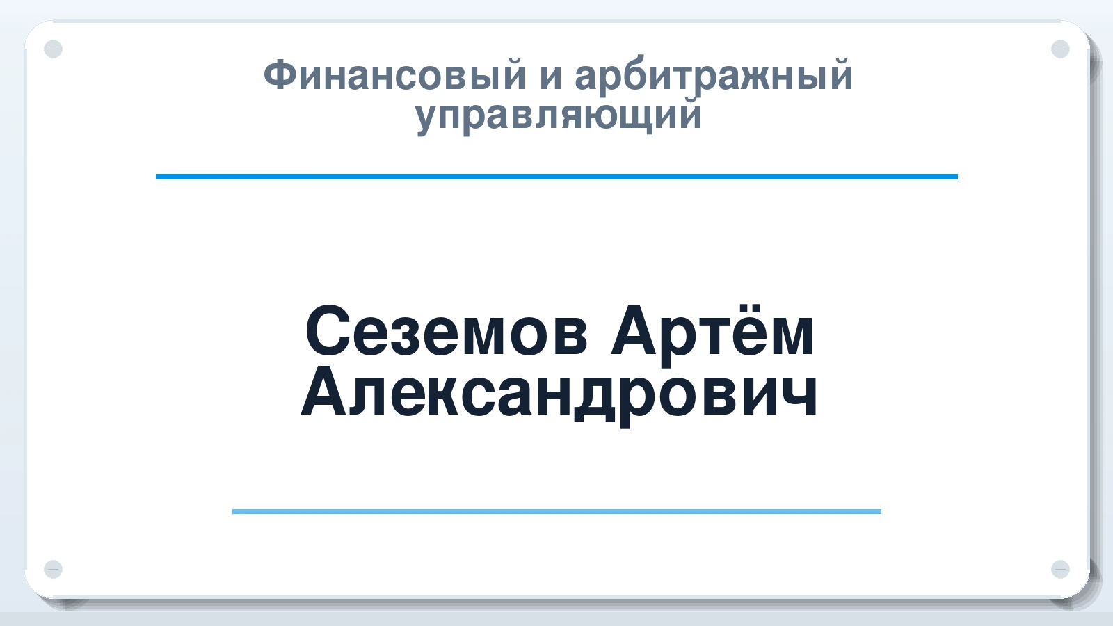 Финансовый и арбитражный управляющий Сеземов Артём Александрович ИНН 662908550046 членство: СОЮЗ АУ "СОЗИДАНИЕ"