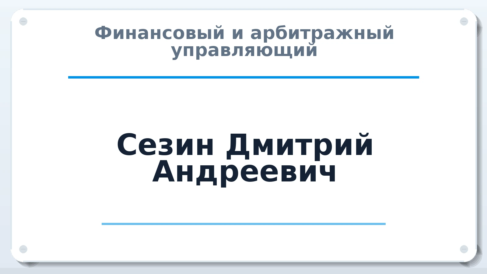 Финансовый и арбитражный управляющий Сезин Дмитрий Андреевич ИНН 366318946171 членство: ААУ "ЦФОП АПК"