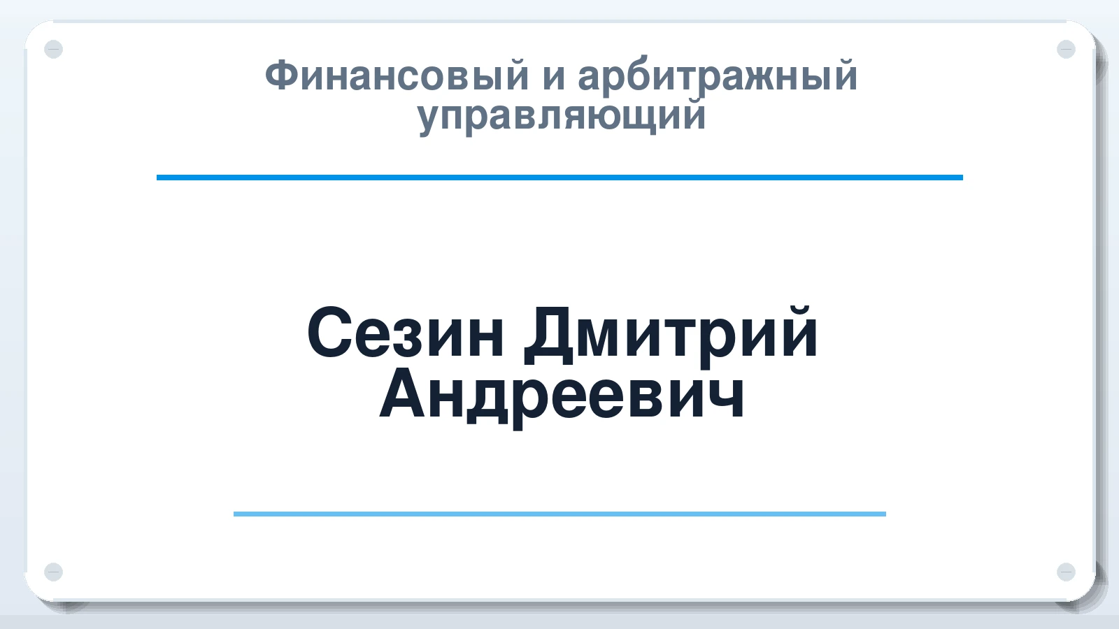 Финансовый и арбитражный управляющий Сезин Дмитрий Андреевич ИНН 366318946171 членство: ААУ "ЦФОП АПК"