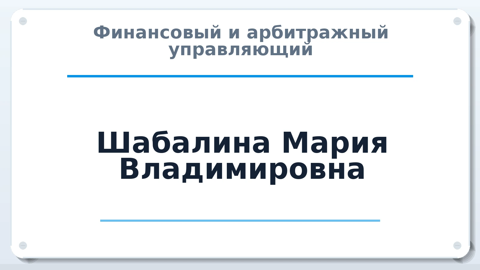 Финансовый и арбитражный управляющий Шабалина Мария Владимировна ИНН 434549108699 членство: СОЮЗ АУ "ВОЗРОЖДЕНИЕ"