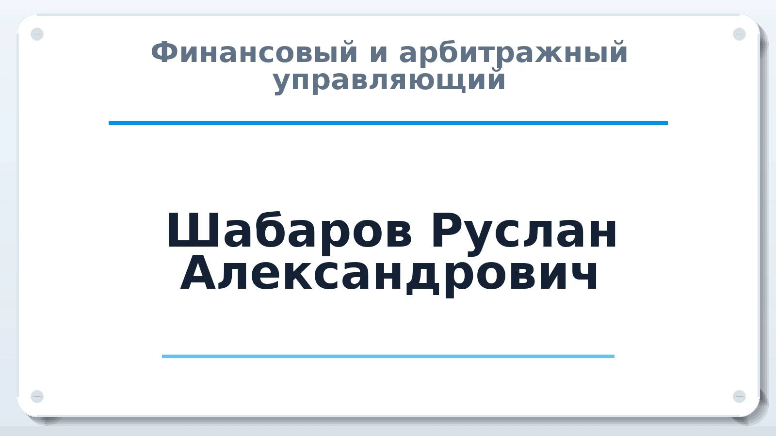 Финансовый и арбитражный управляющий Шабаров Руслан Александрович ИНН 526222405573 членство: СОЮЗ "СРО "ГАУ"