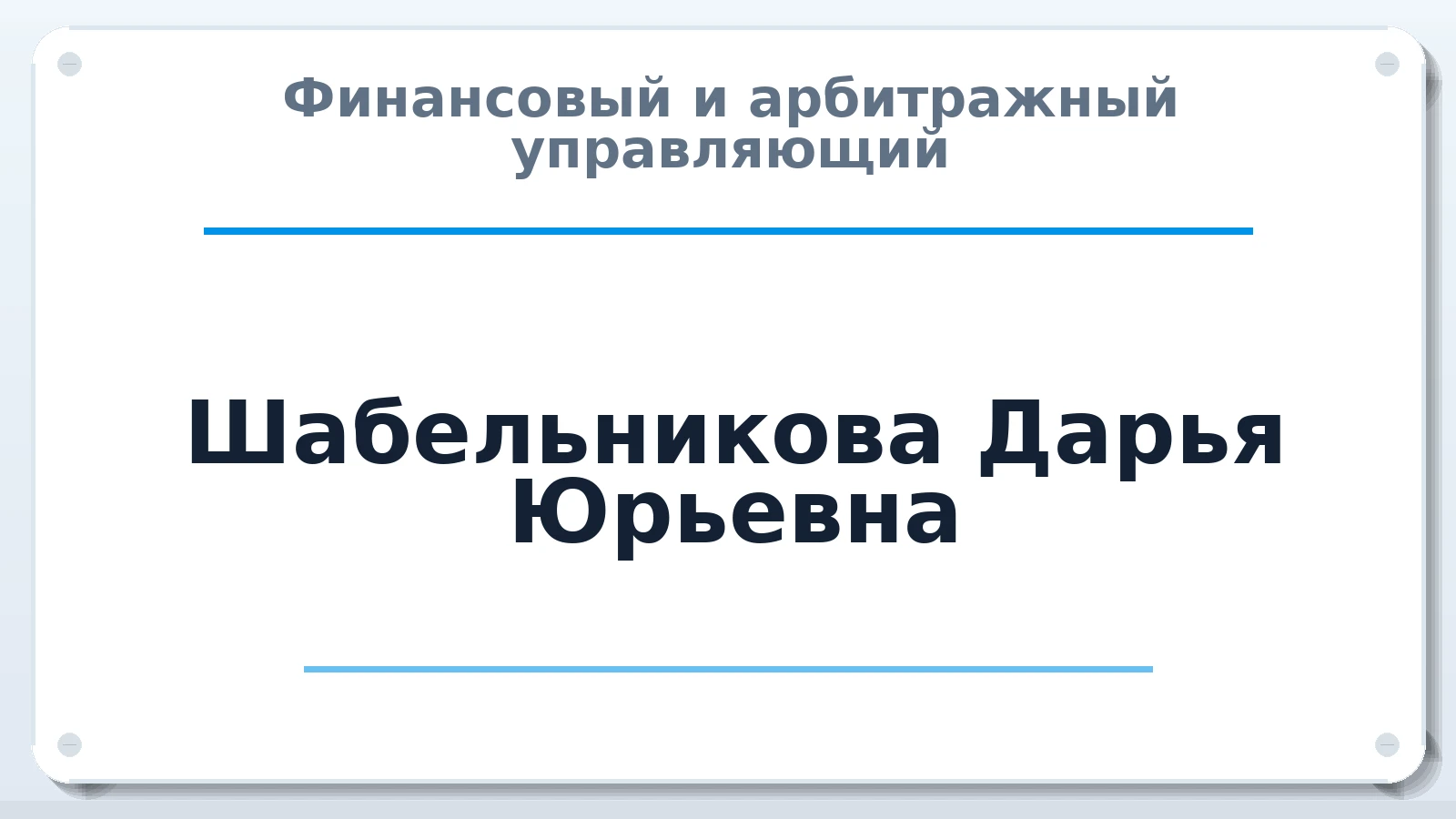Финансовый и арбитражный управляющий Шабельникова Дарья Юрьевна ИНН 260708775432 членство: САУ "ПРОРЕШЕНИЯ"