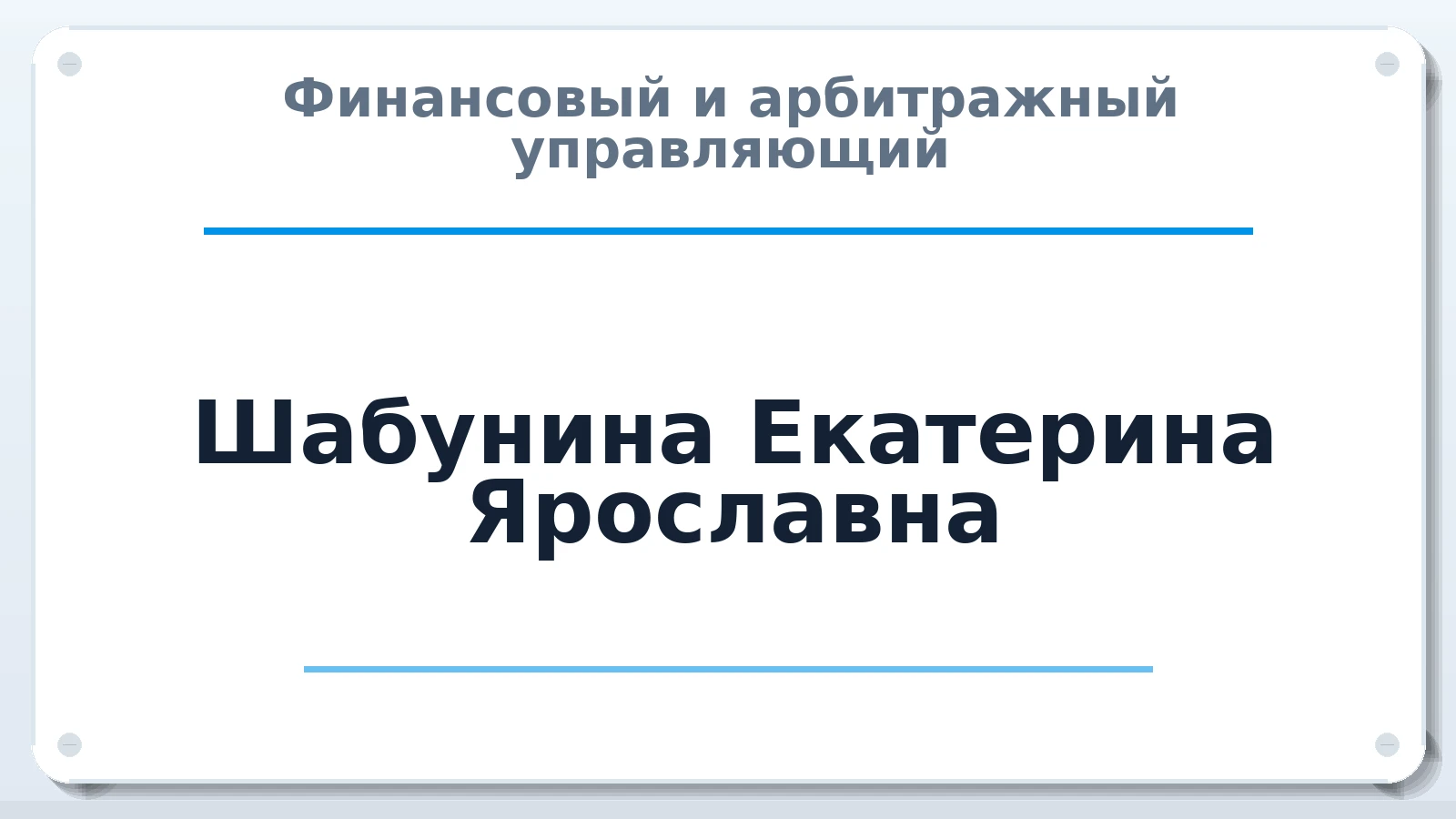 Финансовый и арбитражный управляющий Шабунина Екатерина Ярославна ИНН 666203497601 членство: ААУ "СИРИУС"